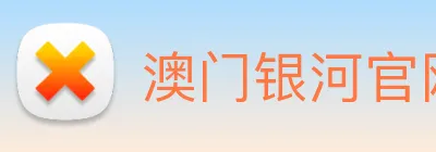 澳门银河官网 Logo